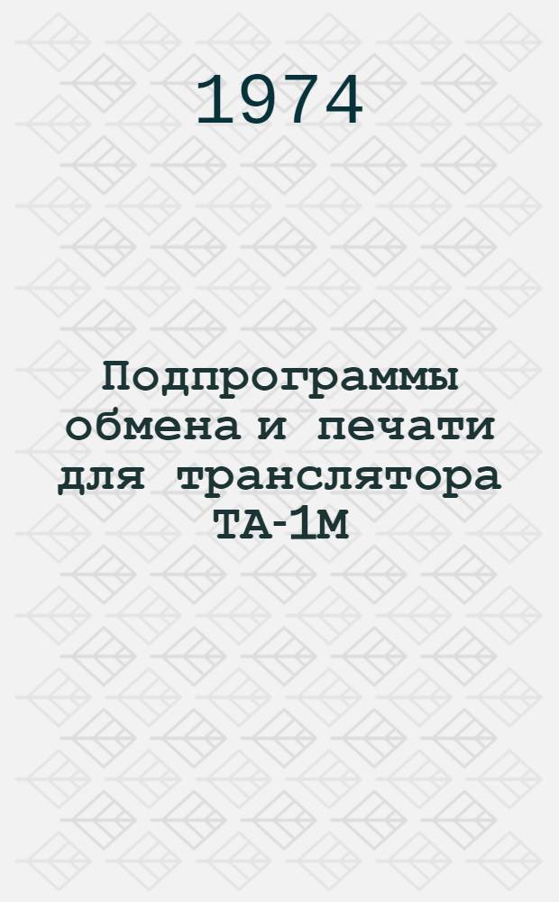 Подпрограммы обмена и печати для транслятора ТА-1М (сигнал)