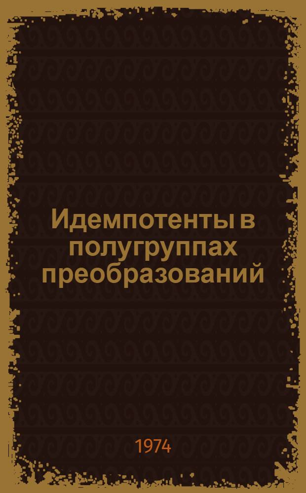 Идемпотенты в полугруппах преобразований : Автореф. дис. на соиск. учен. степени канд. физ.-мат. наук : (01.01.03)