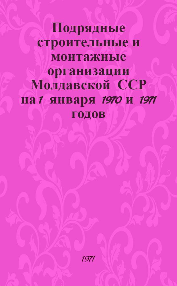 Подрядные строительные и монтажные организации Молдавской ССР на 1 января 1970 и 1971 годов