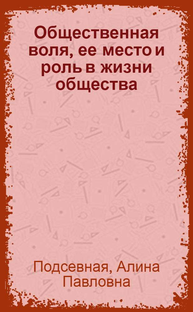 Общественная воля, ее место и роль в жизни общества : Автореф. дис. на соиск. учен. степени канд. филос. наук : (09.00.01)