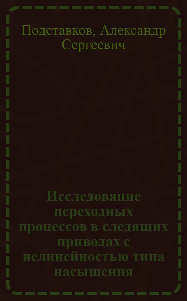 Исследование переходных процессов в следящих приводах с нелинейностью типа насыщения : Автореф. дис. на соиск. учен. степени канд. техн. наук : (05.02.03)