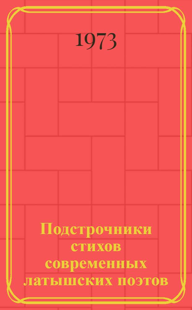 Подстрочники стихов современных латышских поэтов