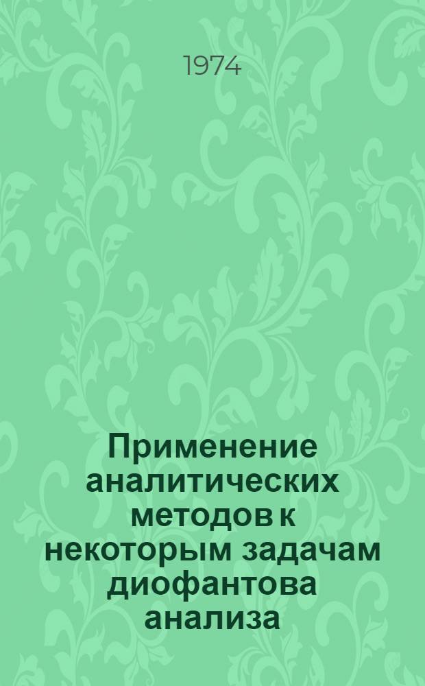 Применение аналитических методов к некоторым задачам диофантова анализа : Автореф. дис. на соиск. учен. степени канд. физ.-мат. наук : (01.01.03)