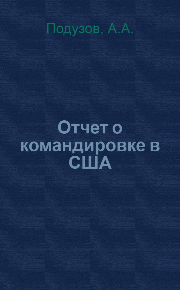 Отчет о командировке в США