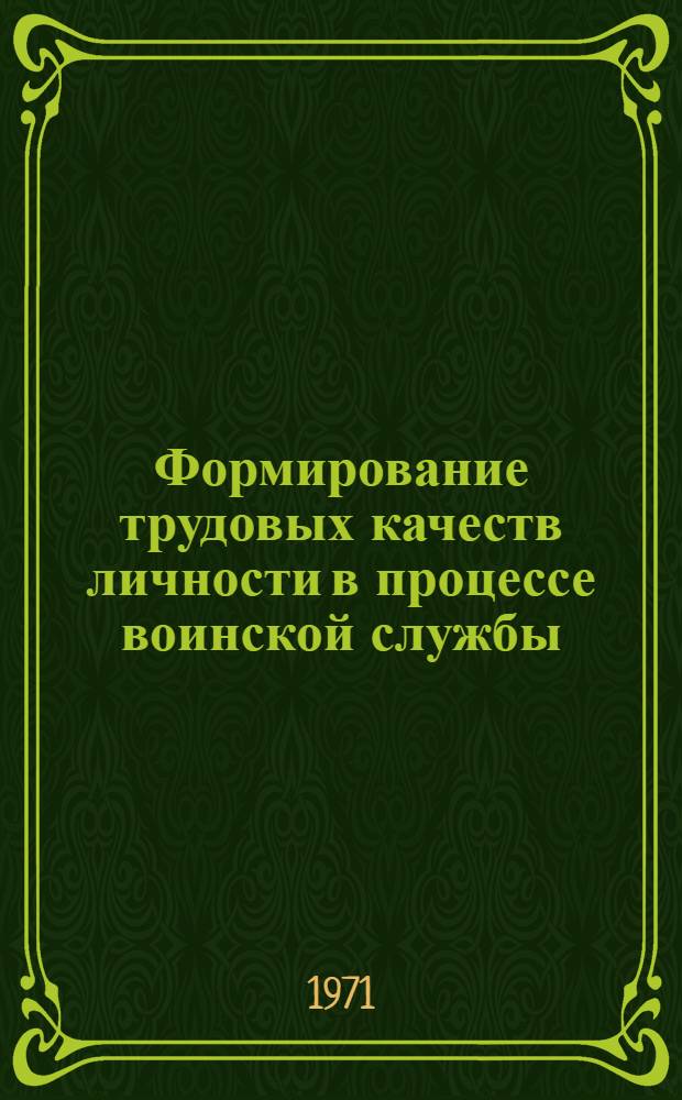 Формирование трудовых качеств личности в процессе воинской службы : Автореф. дис. на соискание учен. степени канд. филос. наук : (621)