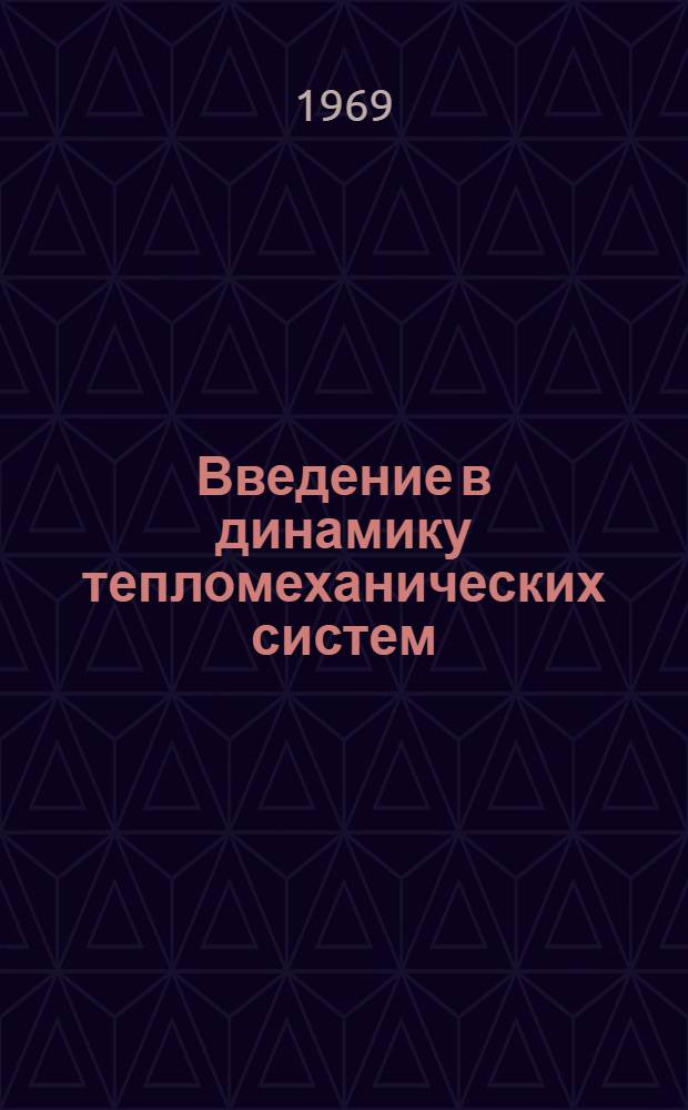 Введение в динамику тепломеханических систем