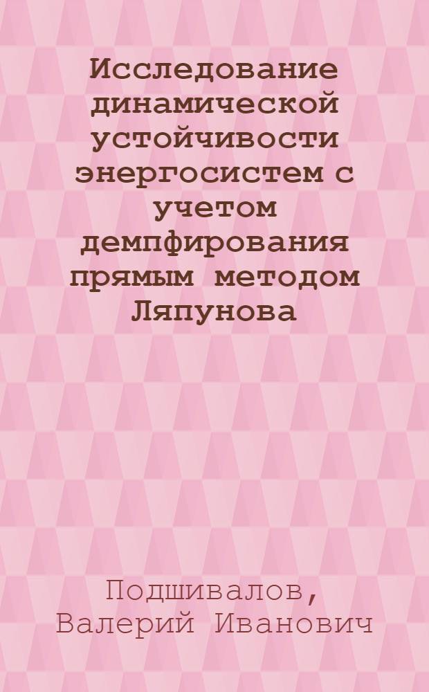 Исследование динамической устойчивости энергосистем с учетом демпфирования прямым методом Ляпунова : Автореф. дис. на соиск. учен. степени канд. техн. наук : (05.14.06)