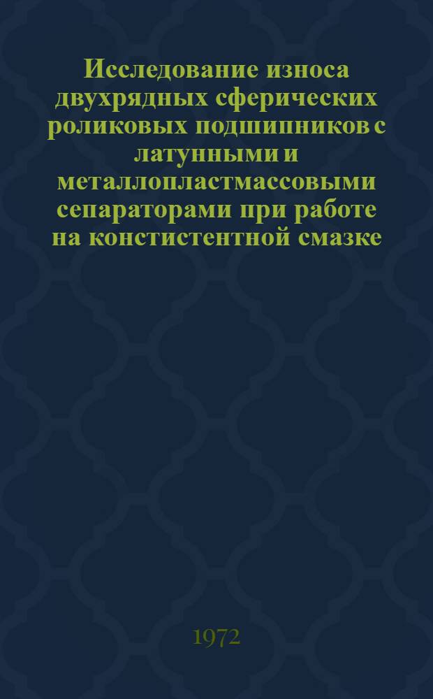Исследование износа двухрядных сферических роликовых подшипников с латунными и металлопластмассовыми сепараторами при работе на констистентной смазке : Автореф. дис. на соискание учен. степени канд. техн. наук : (161)