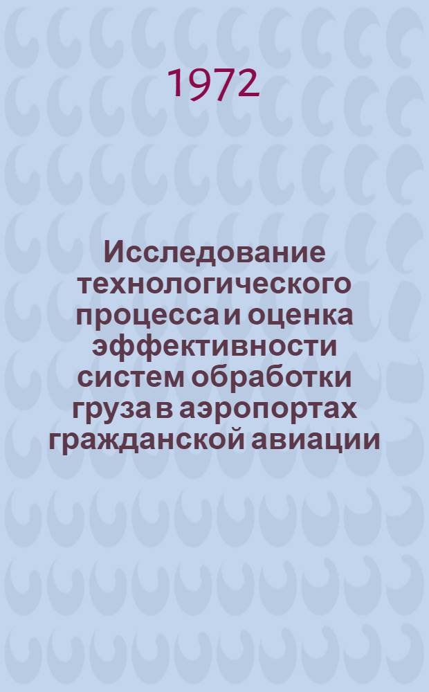 Исследование технологического процесса и оценка эффективности систем обработки груза в аэропортах гражданской авиации : Автореф. дис. на соиск. учен. степени канд. техн. наук : (22.15)