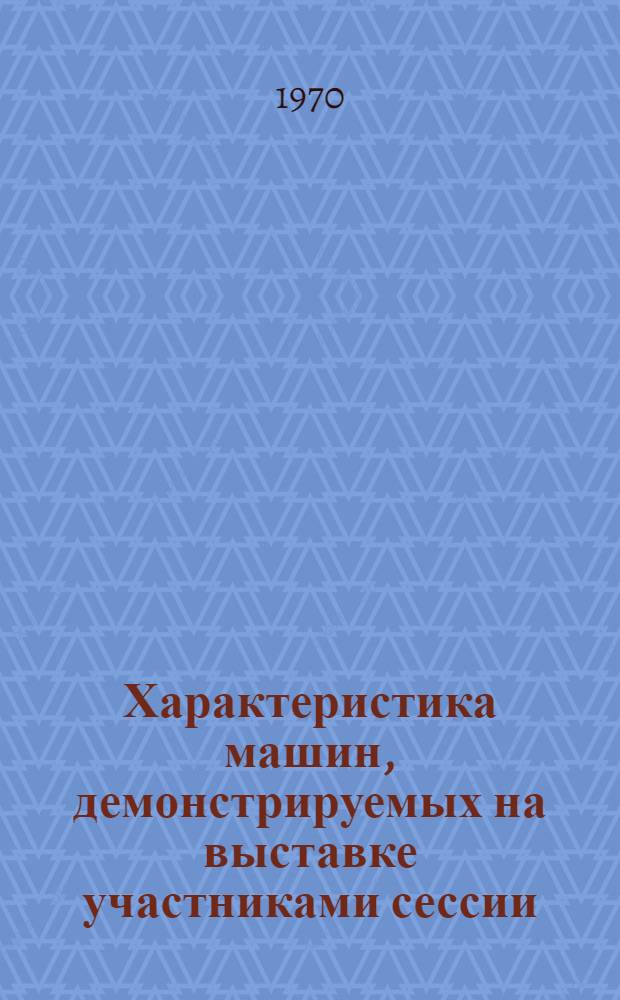 Характеристика машин, демонстрируемых на выставке участниками сессии