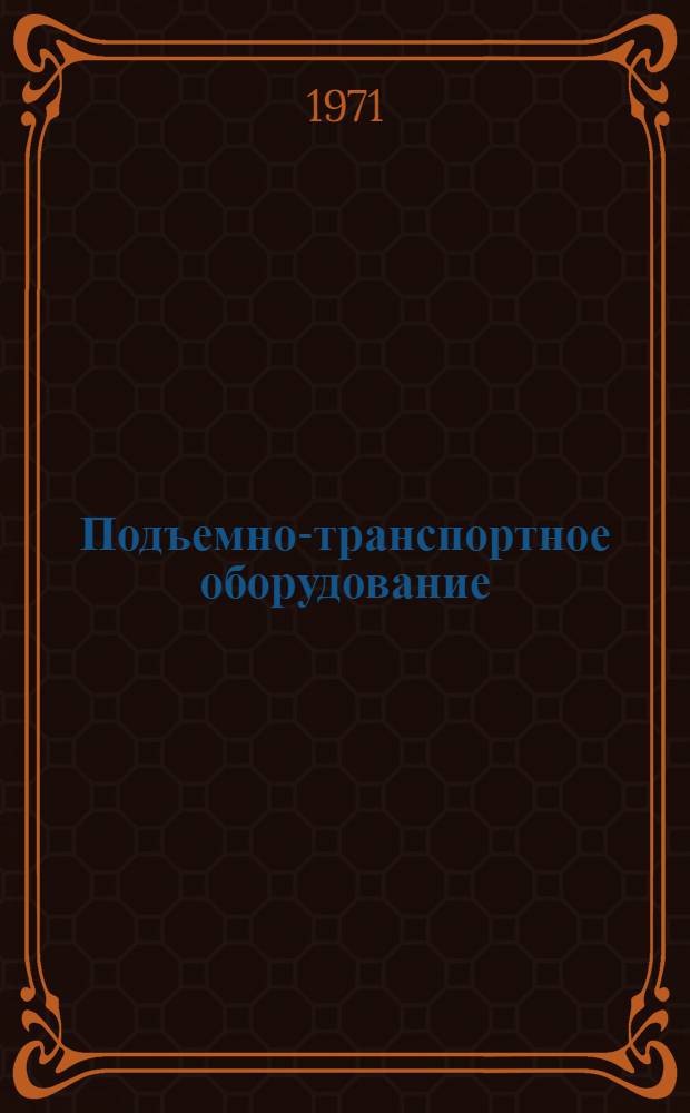 Подъемно-транспортное оборудование : Оборудование для погрузочно-разгрузочных работ