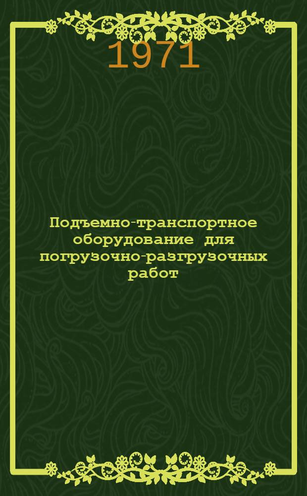 Подъемно-транспортное оборудование для погрузочно-разгрузочных работ