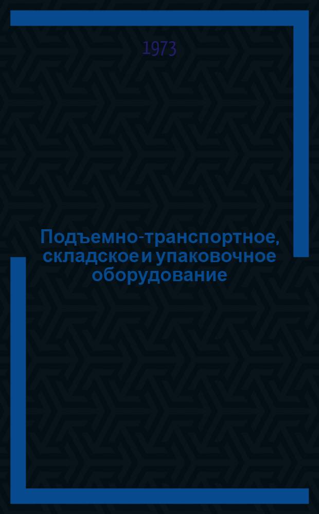 Подъемно-транспортное, складское и упаковочное оборудование