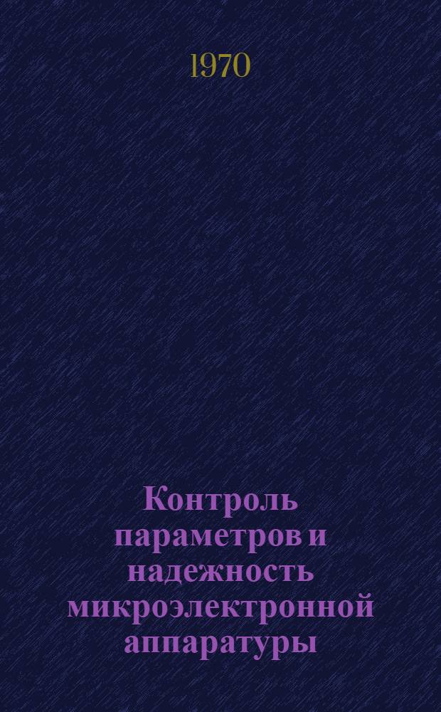 Контроль параметров и надежность микроэлектронной аппаратуры : Отеч. и иностр. литература за 1968 (II пол.) -1969 гг