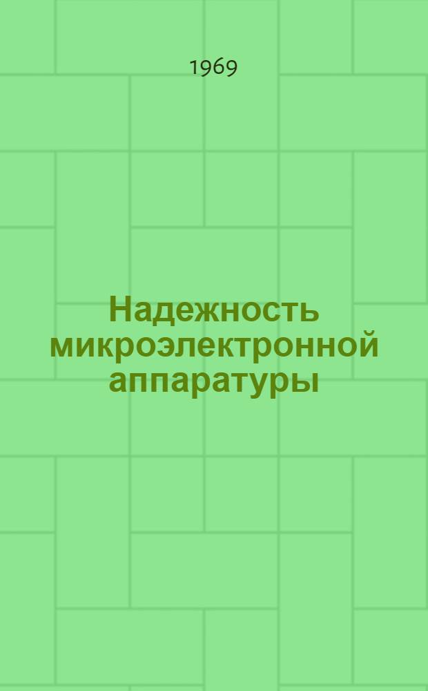 Надежность микроэлектронной аппаратуры : Отеч. и иностр. литература за 1967-1968 гг