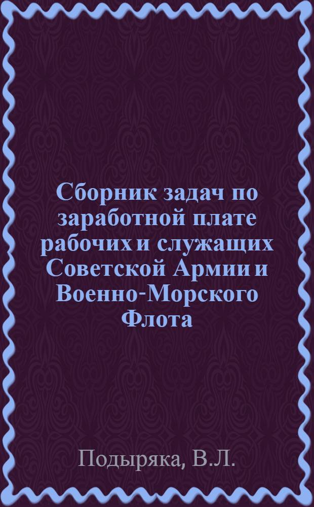 Сборник задач по заработной плате рабочих и служащих Советской Армии и Военно-Морского Флота : Учеб. пособие