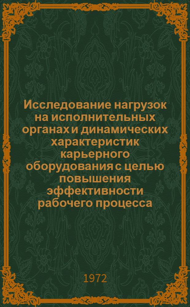 Исследование нагрузок на исполнительных органах и динамических характеристик карьерного оборудования с целью повышения эффективности рабочего процесса : (На примере роторного экскаватора) : Автореф. дис. на соискание учен. степени д-ра техн. наук : (172)