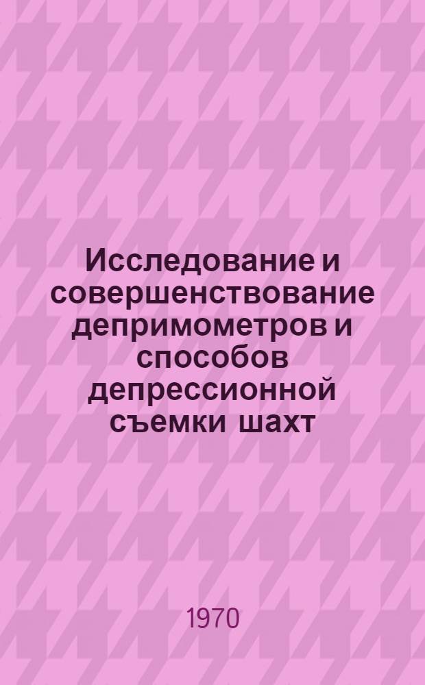 Исследование и совершенствование депримометров и способов депрессионной съемки шахт : Автореф. дис. на соискание учен. степени канд. техн. наук : (520)