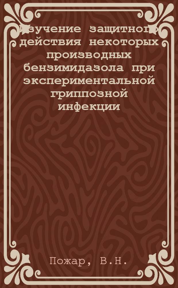 Изучение защитного действия некоторых производных бензимидазола при экспериментальной гриппозной инфекции : Автореферат дис. на соискание учен. степени канд. мед. наук
