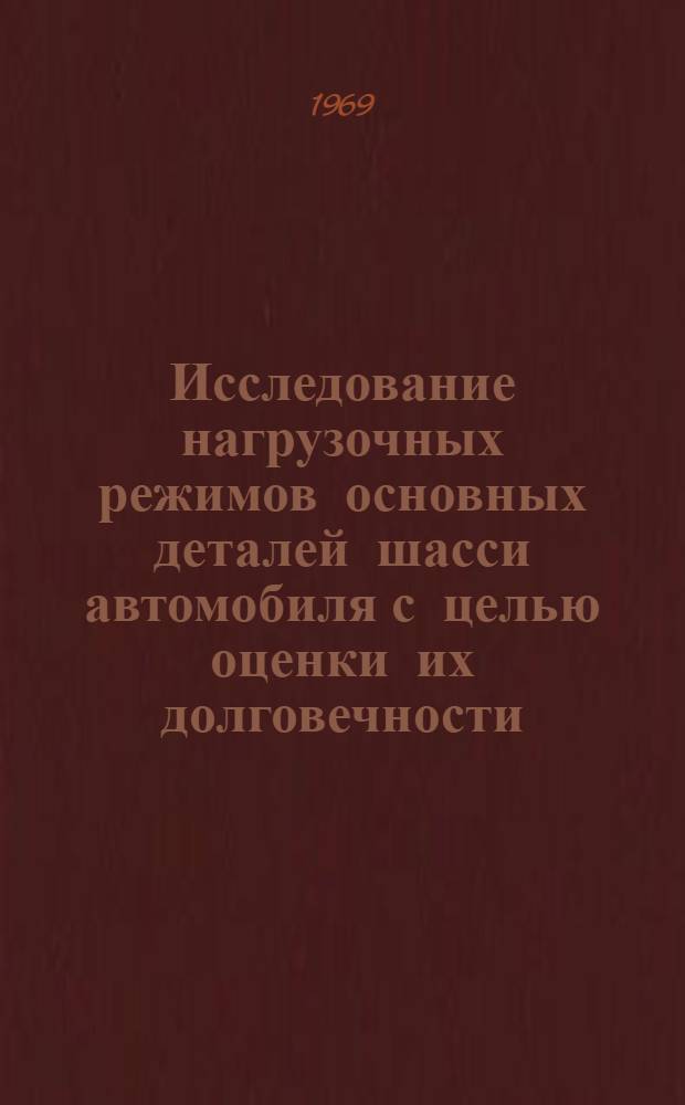 Исследование нагрузочных режимов основных деталей шасси автомобиля с целью оценки их долговечности : Автореф. дис. на соискание учен. степени канд. техн. наук : (195)