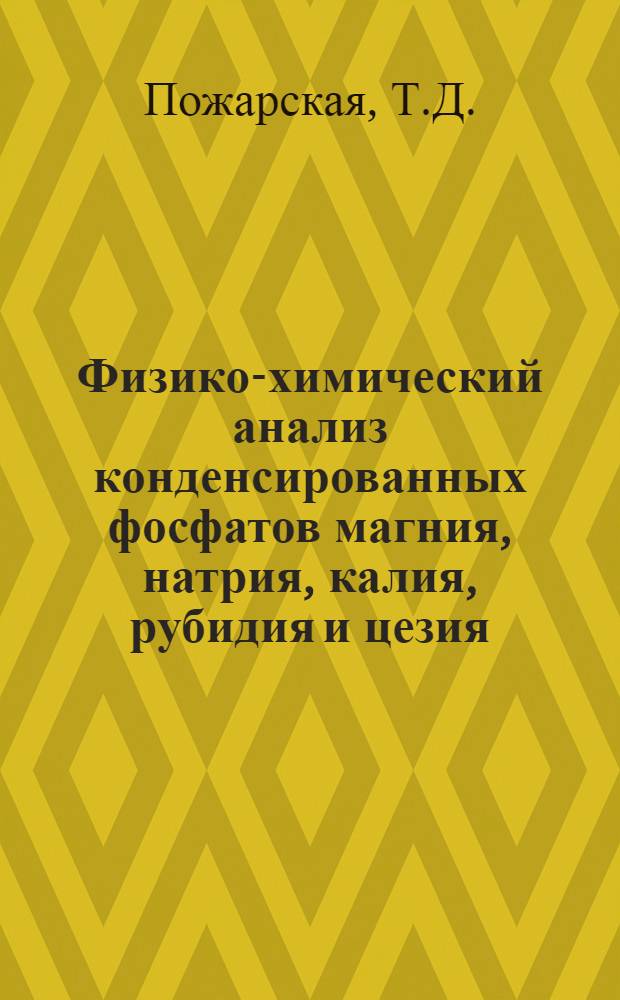 Физико-химический анализ конденсированных фосфатов магния, натрия, калия, рубидия и цезия : Автореф. дис. на соискание учен. степени канд. хим. наук : (070)