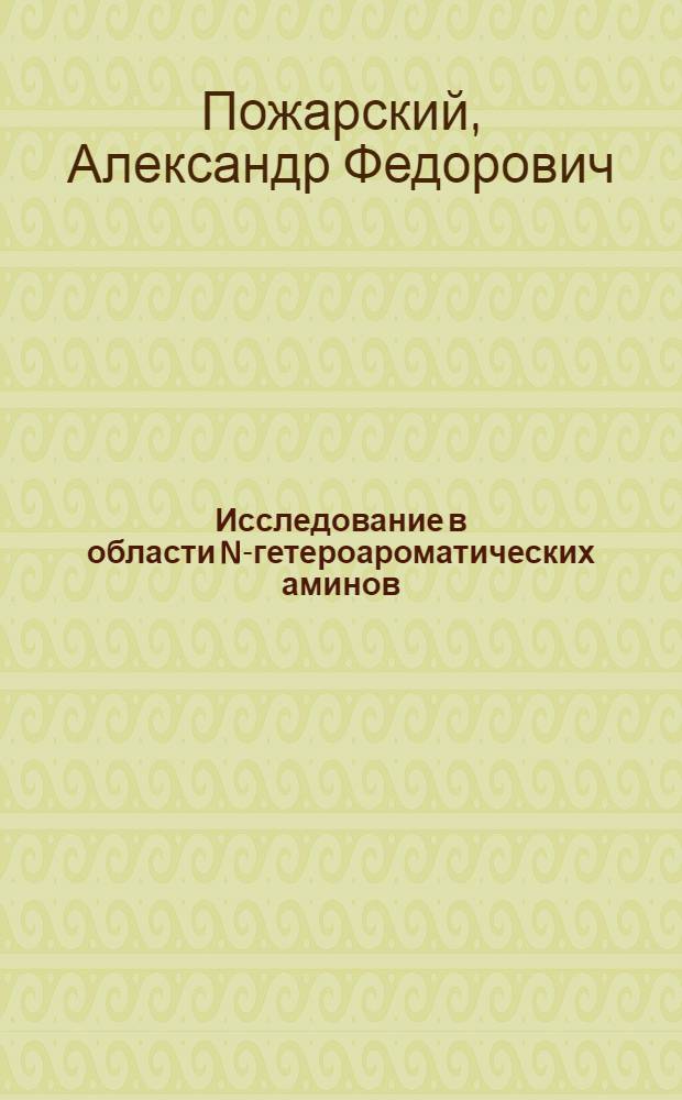 Исследование в области N-гетероароматических аминов : Автореф. дис. на соиск. учен. степени д-ра хим. наук : (072)