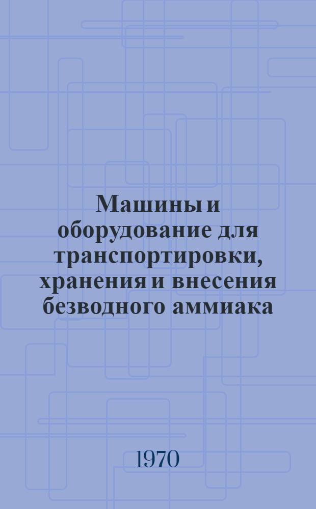 Машины и оборудование для транспортировки, хранения и внесения безводного аммиака