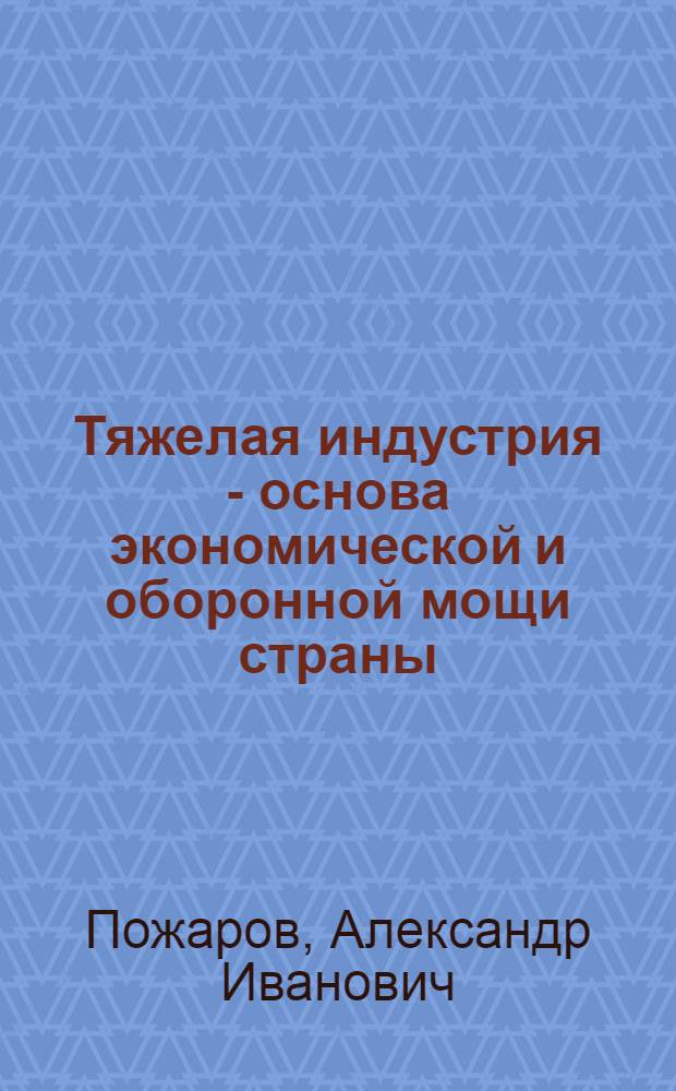 Тяжелая индустрия - основа экономической и оборонной мощи страны : Лекция
