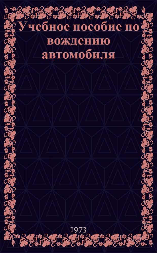 Учебное пособие по вождению автомобиля
