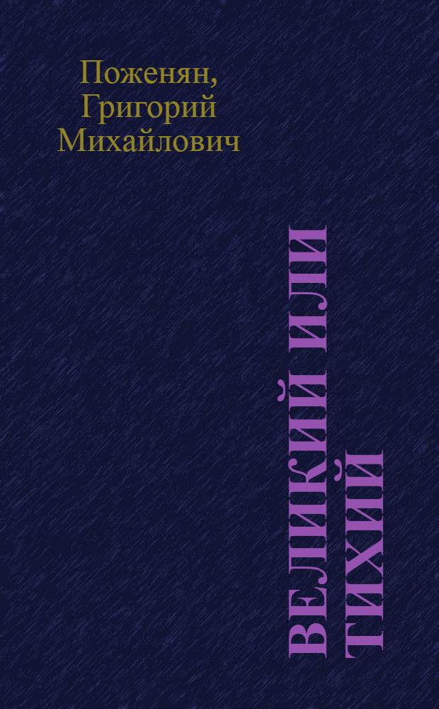 Великий или тихий : Стихи
