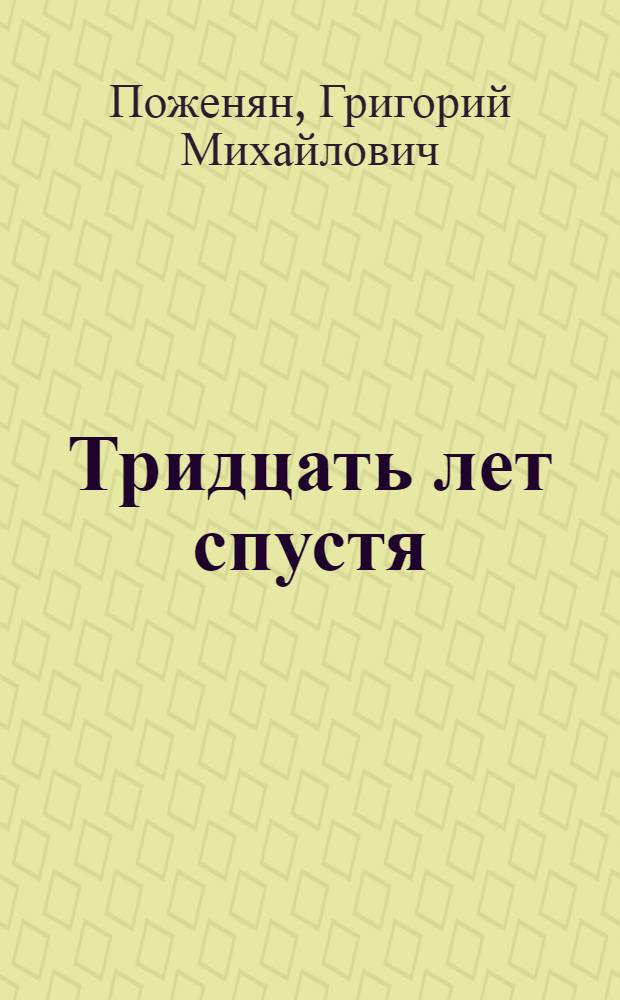Тридцать лет спустя : Стихи и поэмы