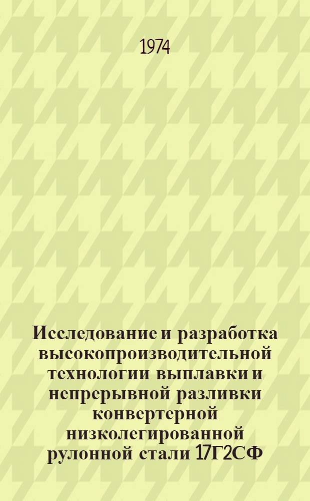 Исследование и разработка высокопроизводительной технологии выплавки и непрерывной разливки конвертерной низколегированной рулонной стали 17Г2СФ : Автореф. дис. на соиск. учен. степени канд. техн. наук