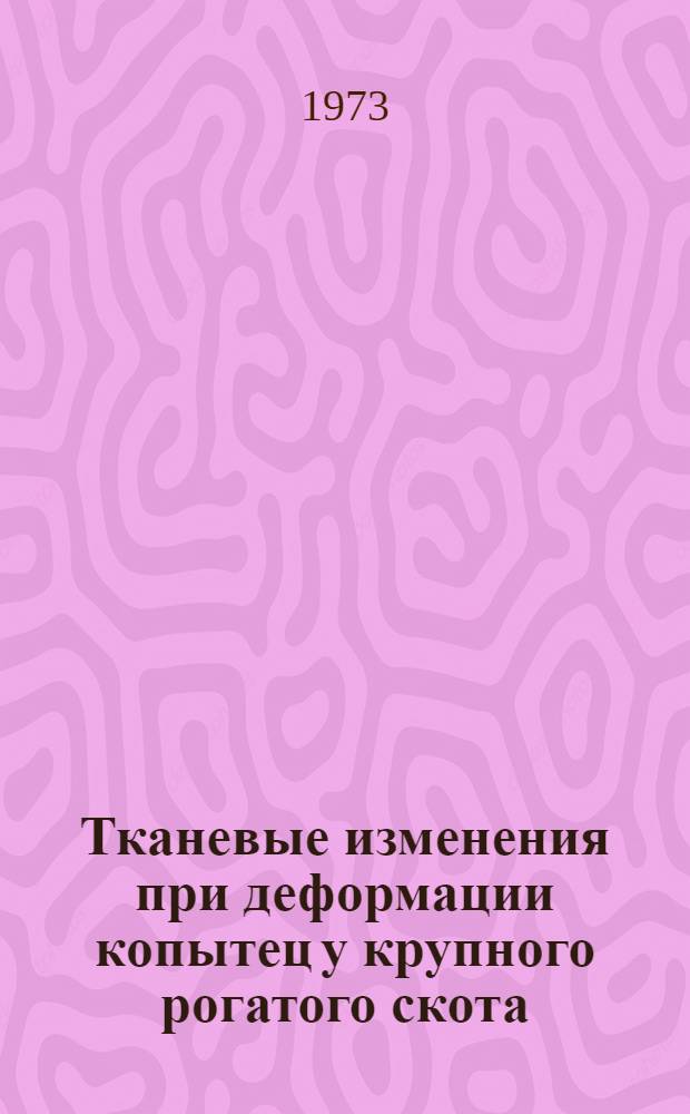 Тканевые изменения при деформации копытец у крупного рогатого скота : Автореф. дис. на соиск. учен. степени канд. вет. наук : (16.00.05)