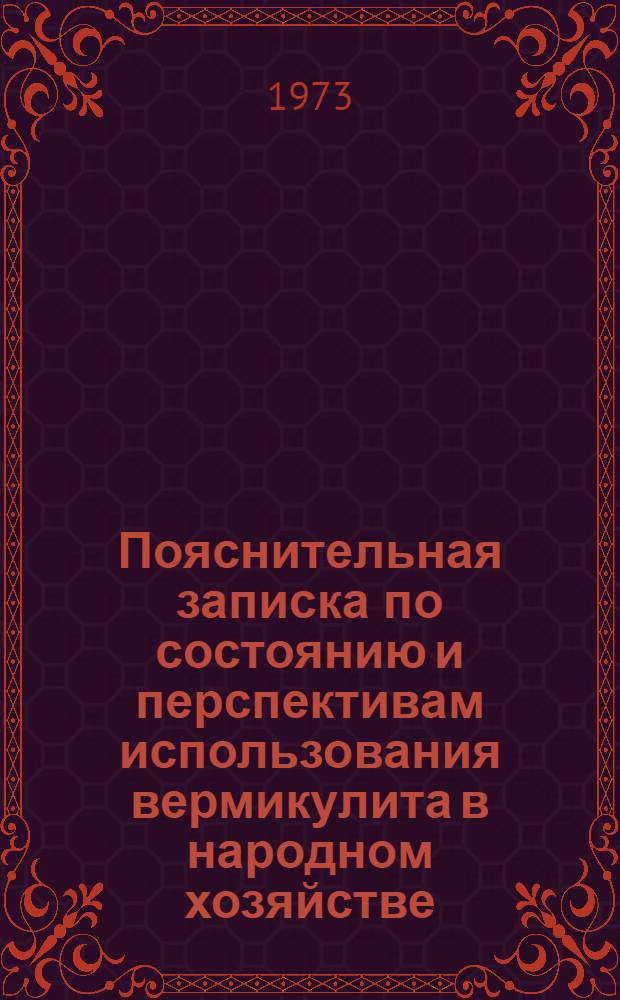 Пояснительная записка по состоянию и перспективам использования вермикулита в народном хозяйстве