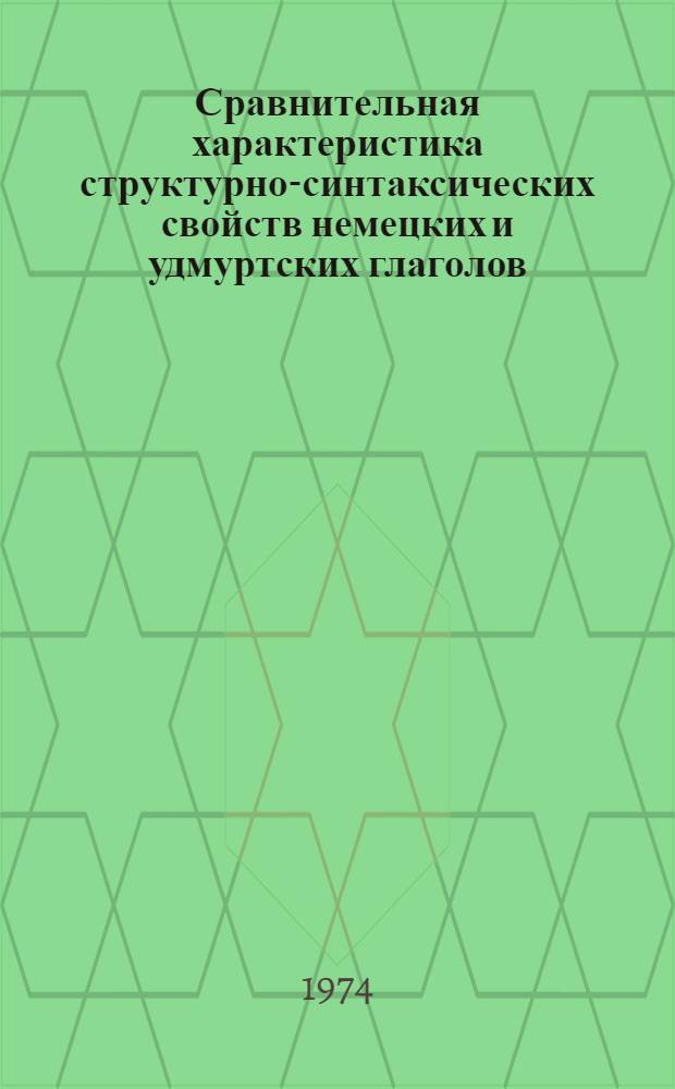 Сравнительная характеристика структурно-синтаксических свойств немецких и удмуртских глаголов : Автореф. дис. на соиск. учен. степени канд. филол. наук : (10.02.04)