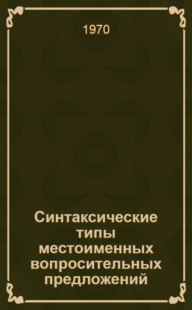Синтаксические типы местоименных вопросительных предложений : (На материале соврем. англ. яз.) : Автореф. дис. на соискание учен. степени канд. филол. наук : (10.663)