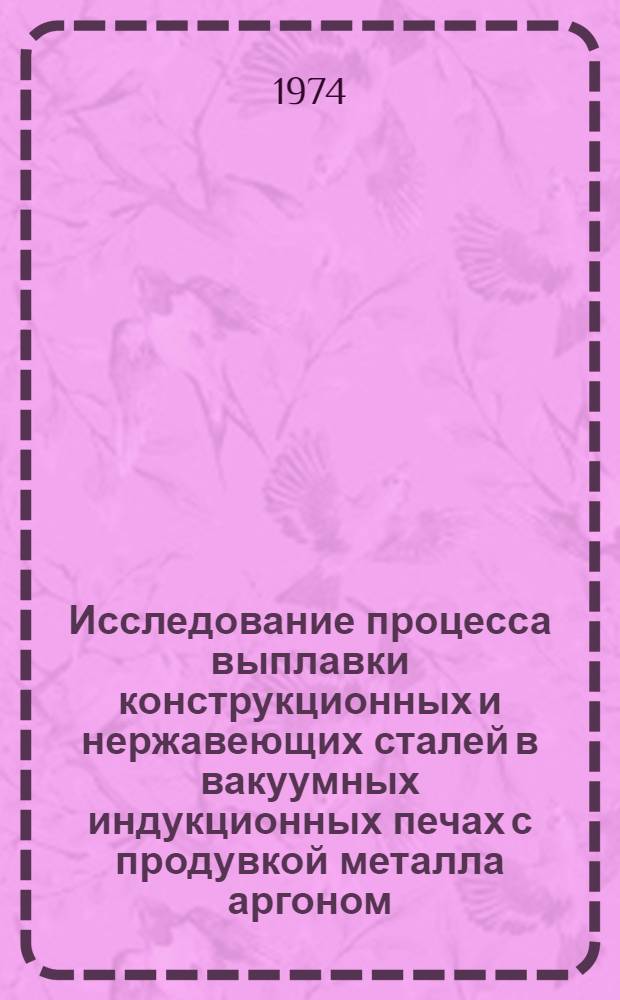 Исследование процесса выплавки конструкционных и нержавеющих сталей в вакуумных индукционных печах с продувкой металла аргоном : Автореф. дис. на соиск. учен. степени канд. техн. наук