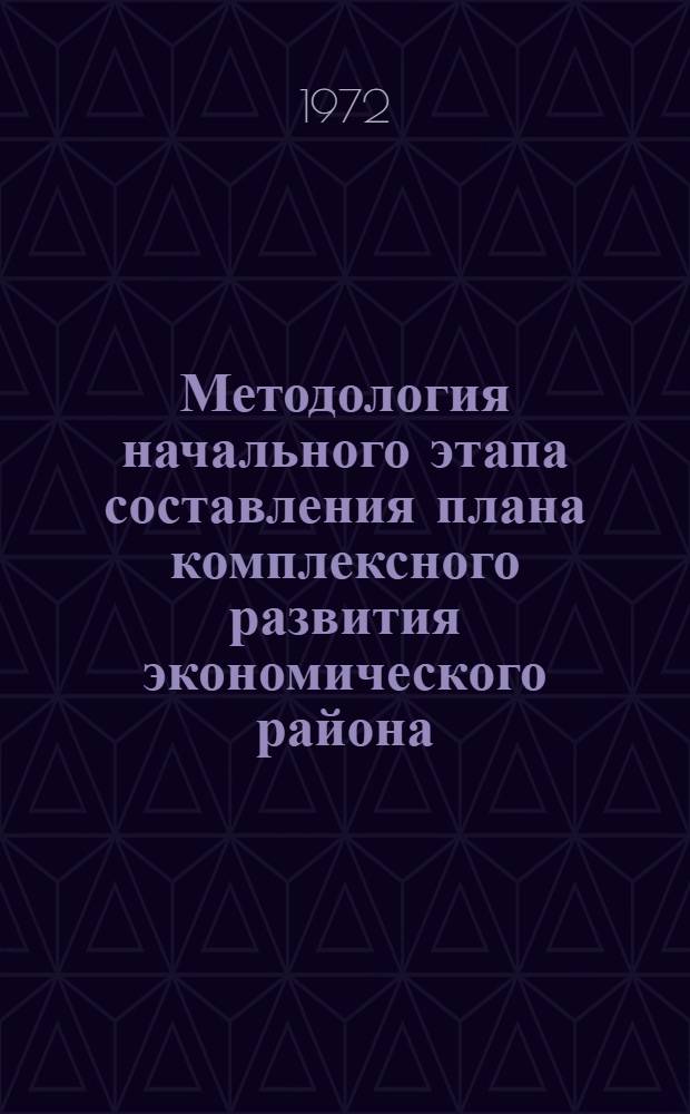 Методология начального этапа составления плана комплексного развития экономического района