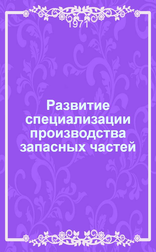 Развитие специализации производства запасных частей : (На примере предприятий машиностроения для легкой пром-сти) : Автореф. дис. на соискание учен. степени канд. экон. наук : (594)