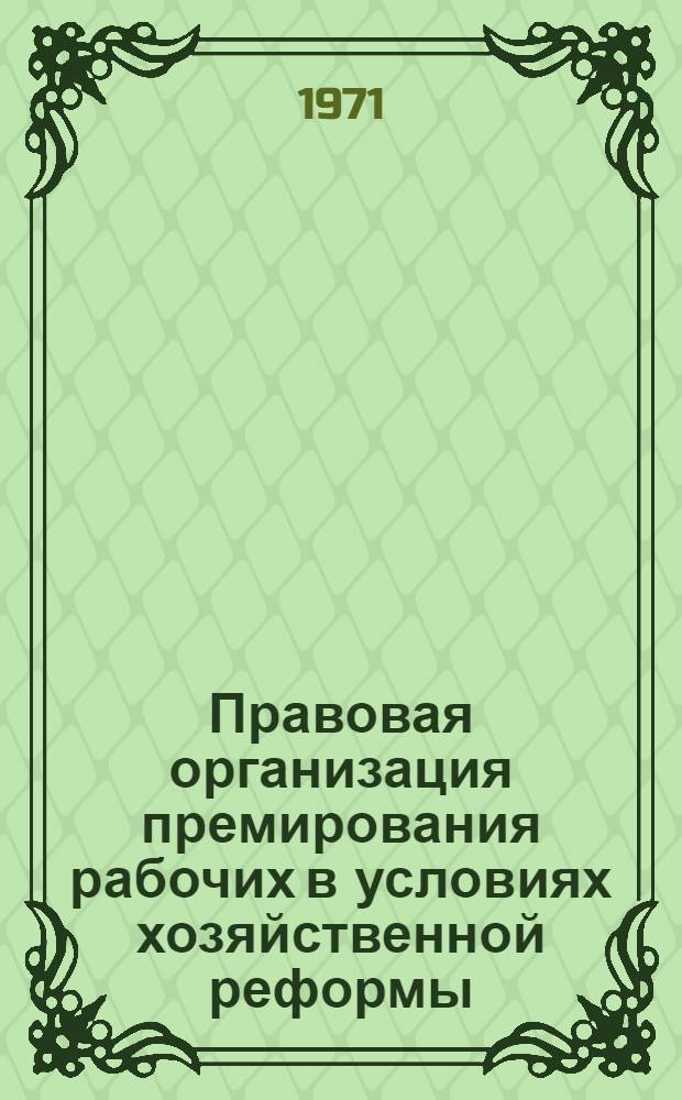 Правовая организация премирования рабочих в условиях хозяйственной реформы : Автореф. дис. на соискание учен. степени канд. юрид. наук : (713)