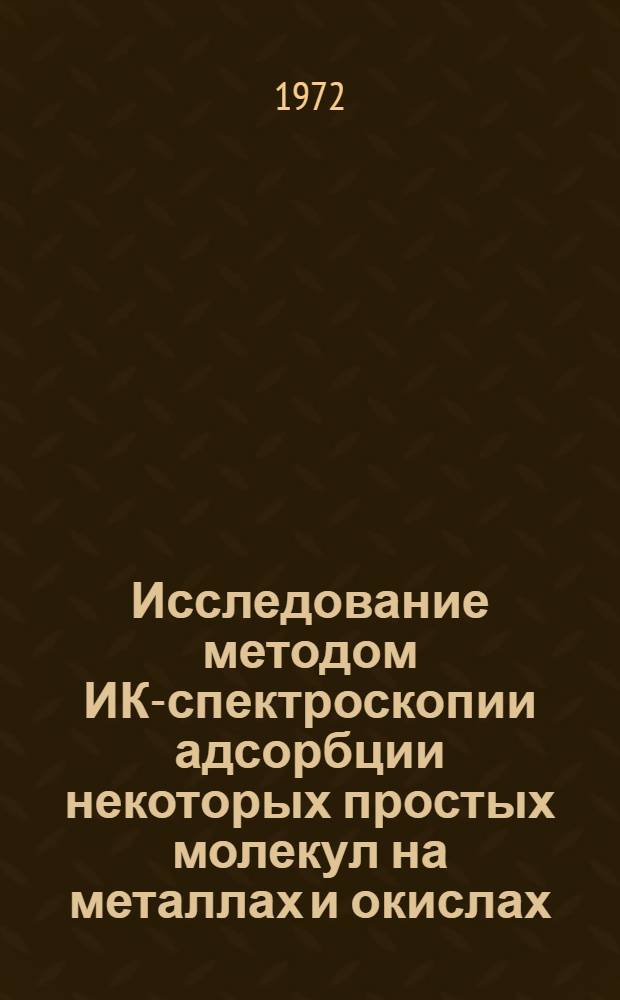 Исследование методом ИК-спектроскопии адсорбции некоторых простых молекул на металлах и окислах : Автореф. дис. на соиск. учен. степени канд. физ.-мат. наук : (054)