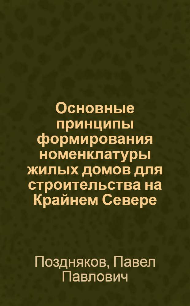 Основные принципы формирования номенклатуры жилых домов для строительства на Крайнем Севере