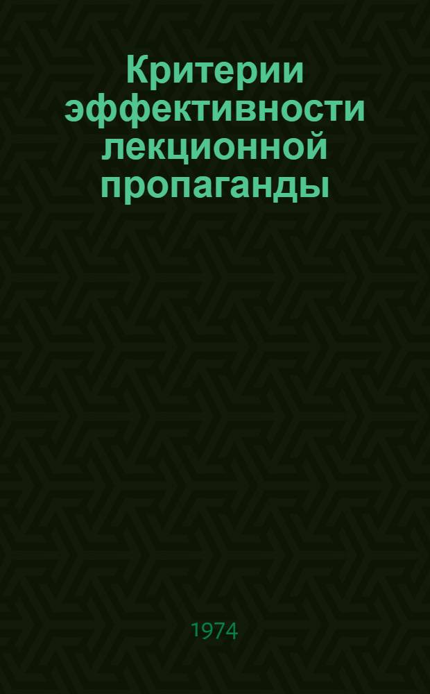Критерии эффективности лекционной пропаганды