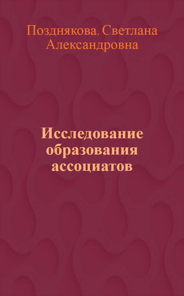 Исследование образования ассоциатов (ионных пар) и их роли в процессах термического опреснения морской воды : Автореф. дис. на соискание учен. степени канд. техн. наук