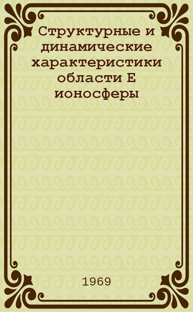 Структурные и динамические характеристики области Е ионосферы : Автореф. дис. на соискание учен. степени канд. физ.-мат. наук : (051)