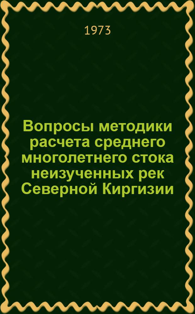 Вопросы методики расчета среднего многолетнего стока неизученных рек Северной Киргизии : Автореф. дис. на соиск. учен. степени канд. геогр. наук : (11.00.07)