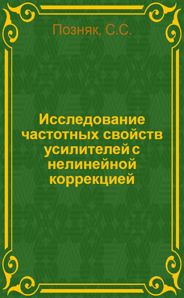 Исследование частотных свойств усилителей с нелинейной коррекцией : Автореф. дис. на соиск. учен. степени канд. техн. наук