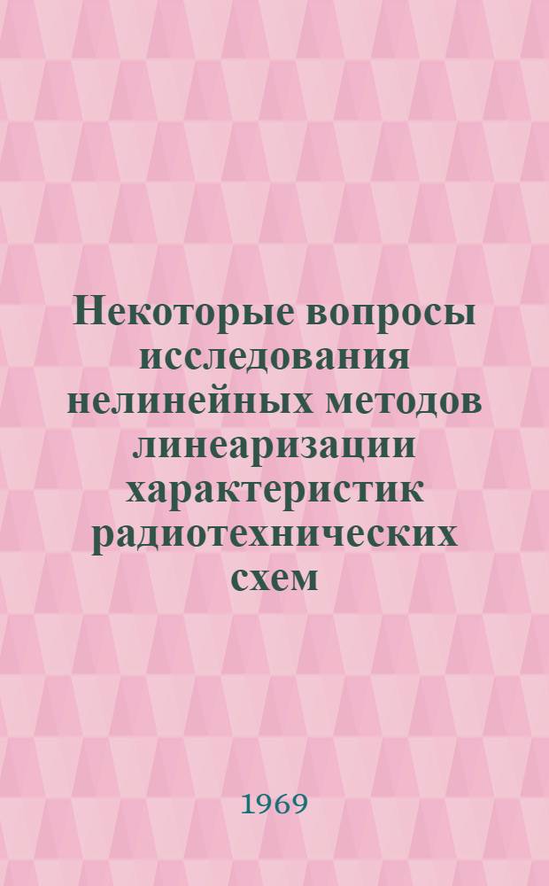 Некоторые вопросы исследования нелинейных методов линеаризации характеристик радиотехнических схем : Автореф. дис. на соискание учен. степени канд. техн. наук : (290)