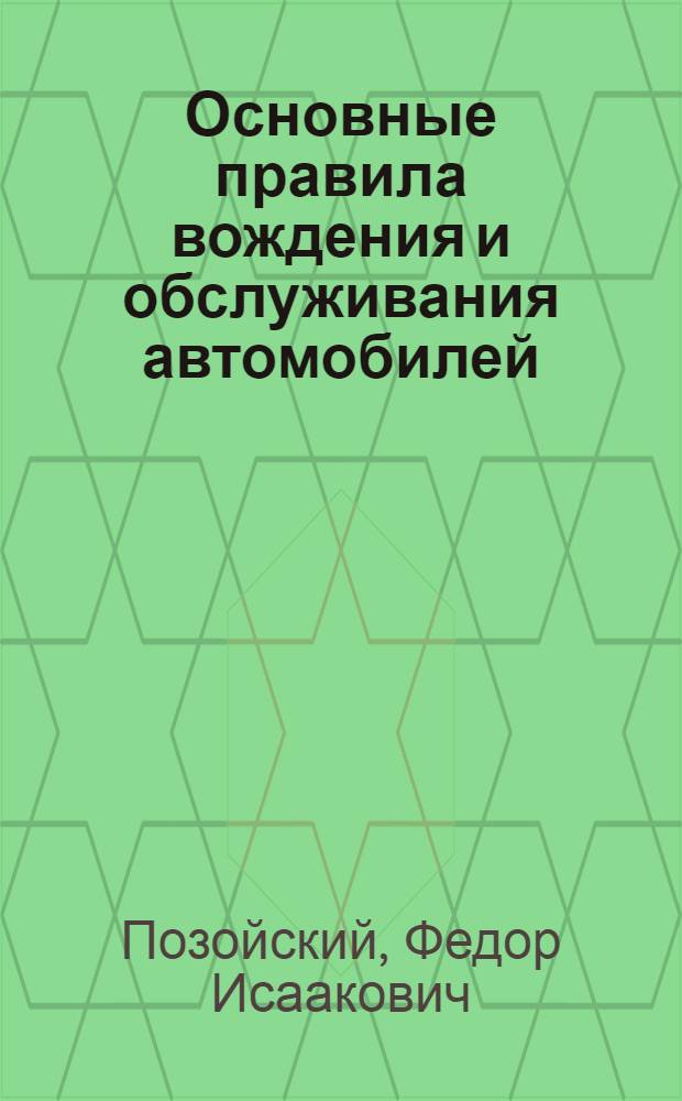 Основные правила вождения и обслуживания автомобилей