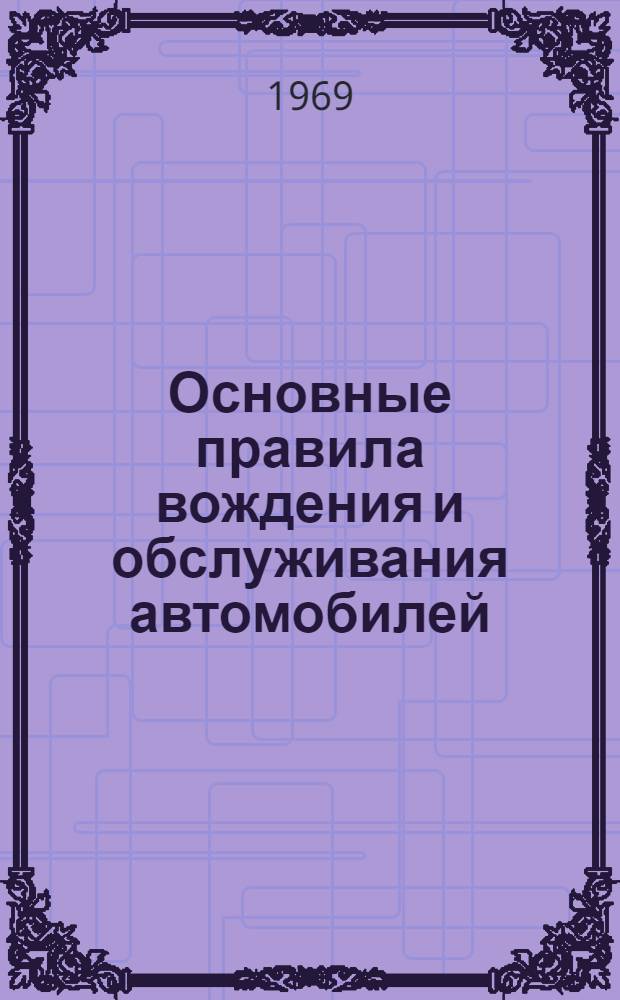 Основные правила вождения и обслуживания автомобилей